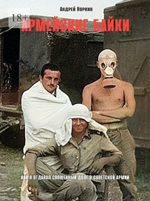cover image of Армейские байки. Как я отдавал священный долг в Советской Армии